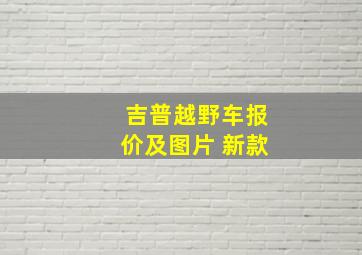 吉普越野车报价及图片 新款